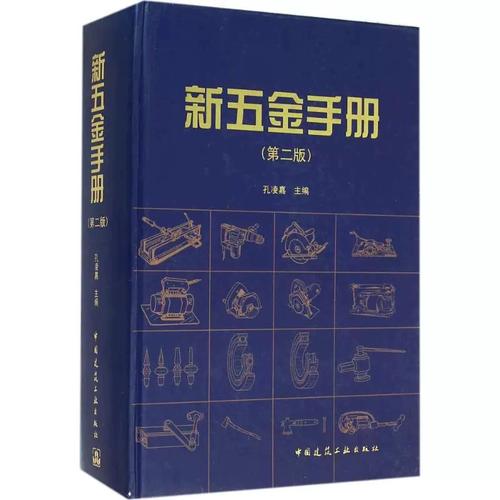 正版新五金手册 第二版 孔凌嘉 编 中国建筑工业出版社 五金产品大型